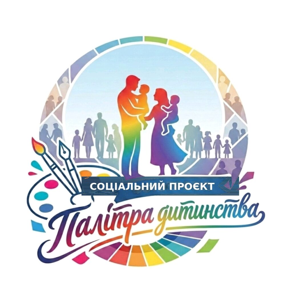 Центр розпочинає реалізацію соціального проєкту «Палітра дитинства…»