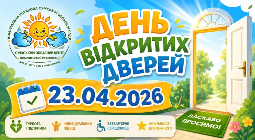 День відкритих дверей