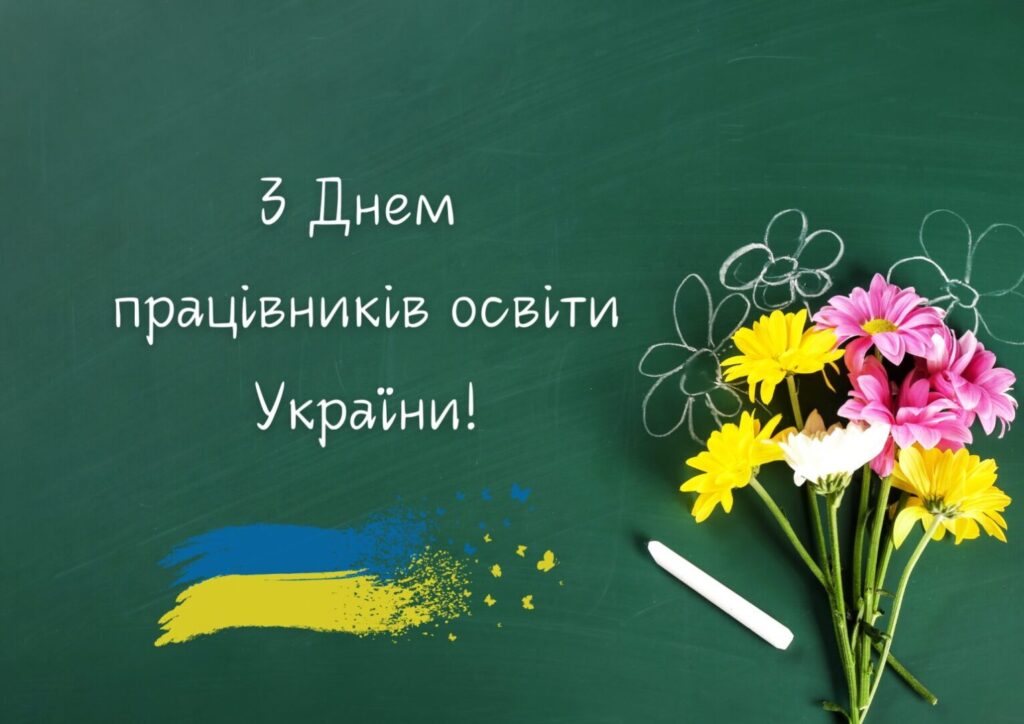 З Днем працівників освіти!